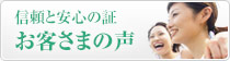 信頼と安心の証　お客さまの声