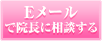 Eメールで院長に相談する