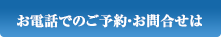 お電話でのご予約・お問合せは