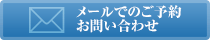 メールでのご予約・お問い合わせ