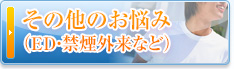 その他のお悩み（ＥＤ・禁煙外来など）