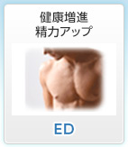 健康増進精力アップ　ED