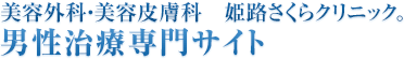 姫路さくらクリニック。　男性治療専門サイト