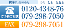 携帯PHSからも ご予約ご相談 TEL：0120-4348-76 079-298-7050、FAX：079-298-7051