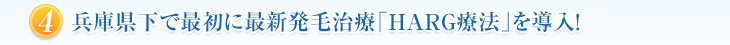 兵庫県下で最初に最新発毛治療「HARG療法」を導入！