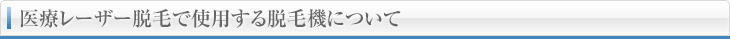 医療レーザー脱毛で使用する脱毛機について