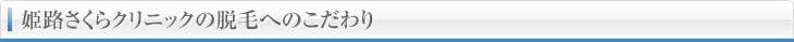 姫路さくらクリニックの脱毛へのこだわり