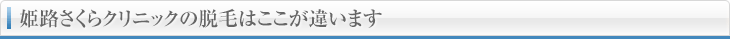 姫路さくらクリニックの脱毛はここが違います