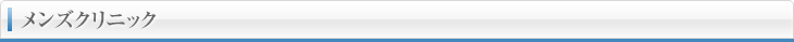 男性専科（メンズクリニック）