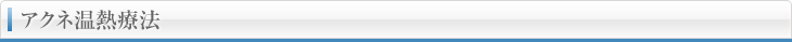 アクネ温熱療法