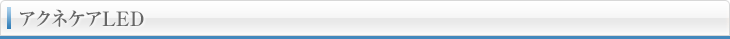 アクネケアLED