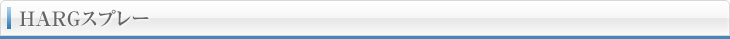 HARGスプレー
