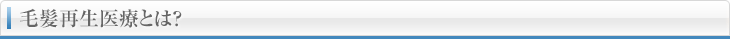 毛髪再生医療とは？