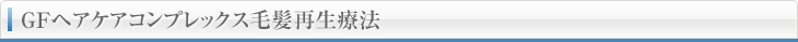 GFヘアケアコンプレックス毛髪再生療法