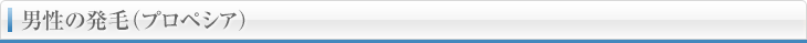 男性の発毛（プロペシア）