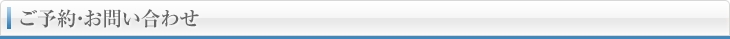 ご予約・お問い合わせ