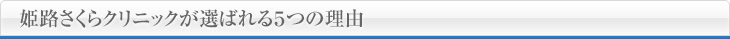 姫路さくらクリニックが選ばれる５つの理由