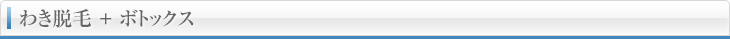 わき脱毛＋ボトックス