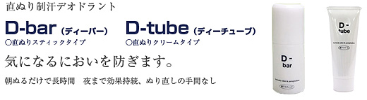 直ぬり制汗デオドラント　D-bar（ディーバー）、D-tube（ディーチューブ）　気になるにおいを防ぎます。