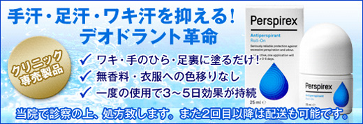 手汗・脚汗・ワキ汗を抑える！デオドラント革命　Perspirex